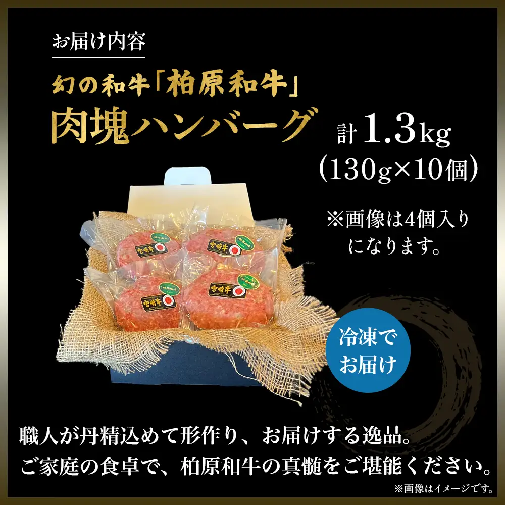 幻の和牛「柏原和牛」肉塊（ハンバーグ）1.3kg（国産 黒毛和牛 宮崎牛 牛肉 ハンバーグ 冷凍 宮崎県 小林市）