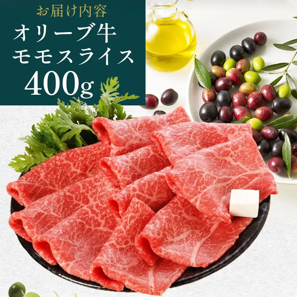 【お中元ギフト】オリーブ牛モモしゃぶしゃぶ 400g