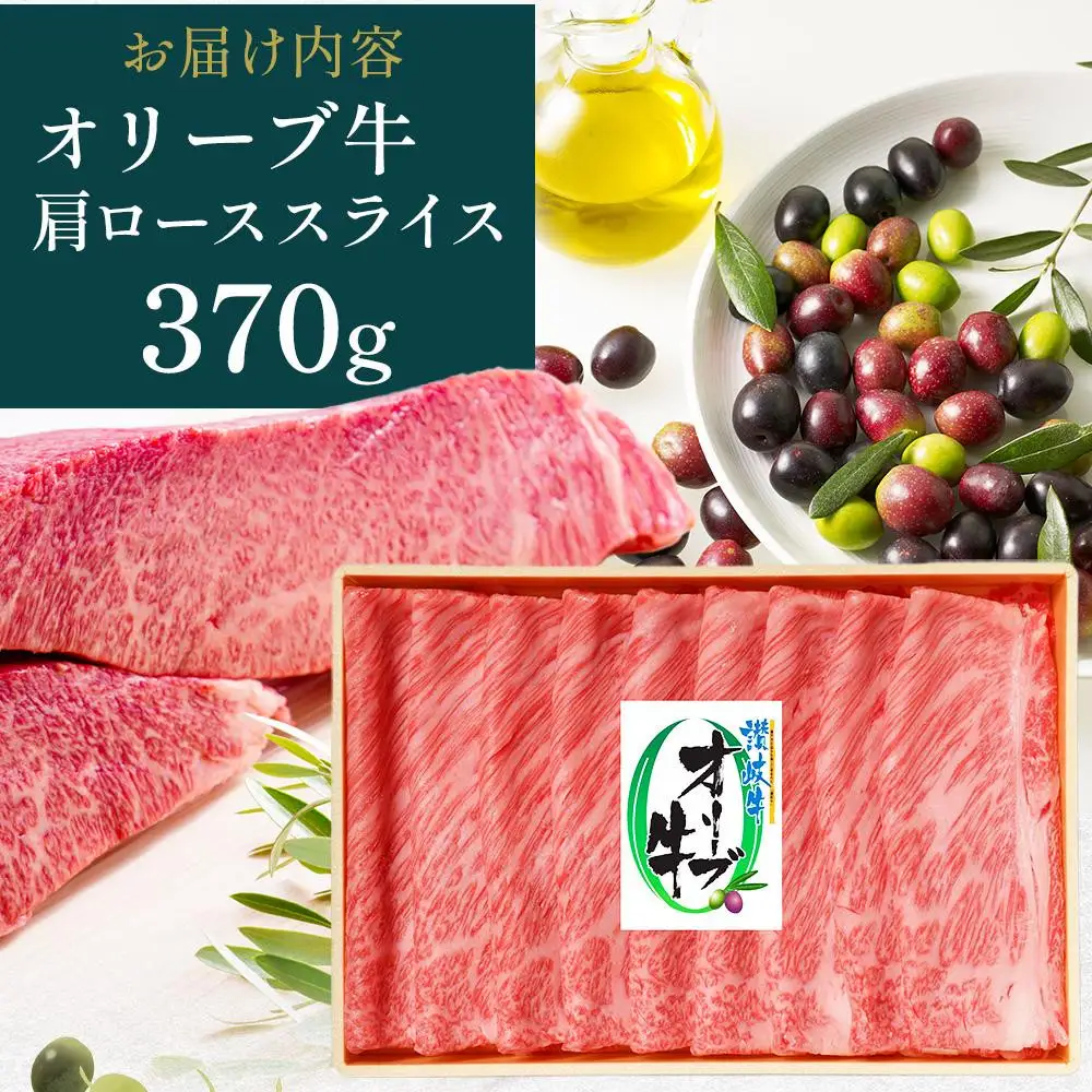 【お中元ギフト】オリーブ牛肩ロースすき焼き 370g