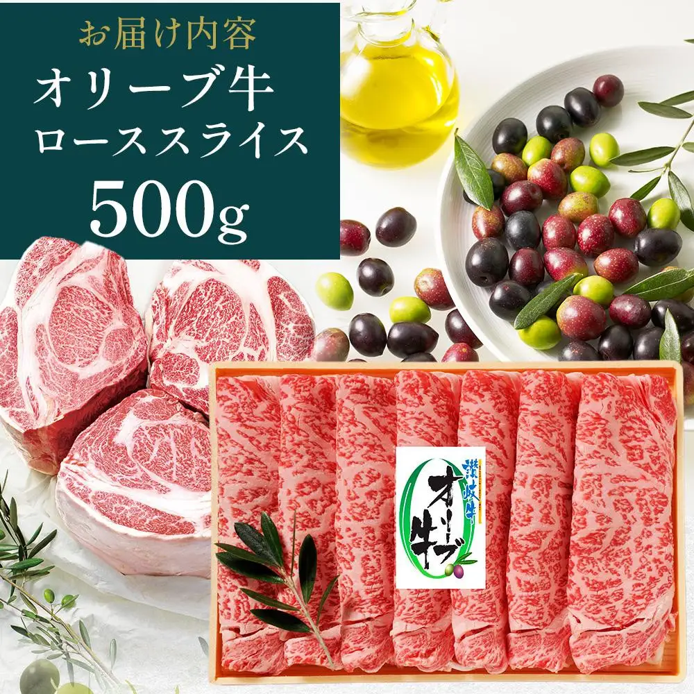【お中元ギフト】オリーブ牛ロースすき焼き 500g