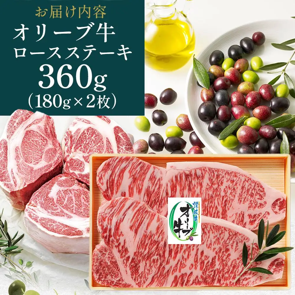 【お中元ギフト】オリーブ牛ロースステーキ 360g（180g×2枚）
