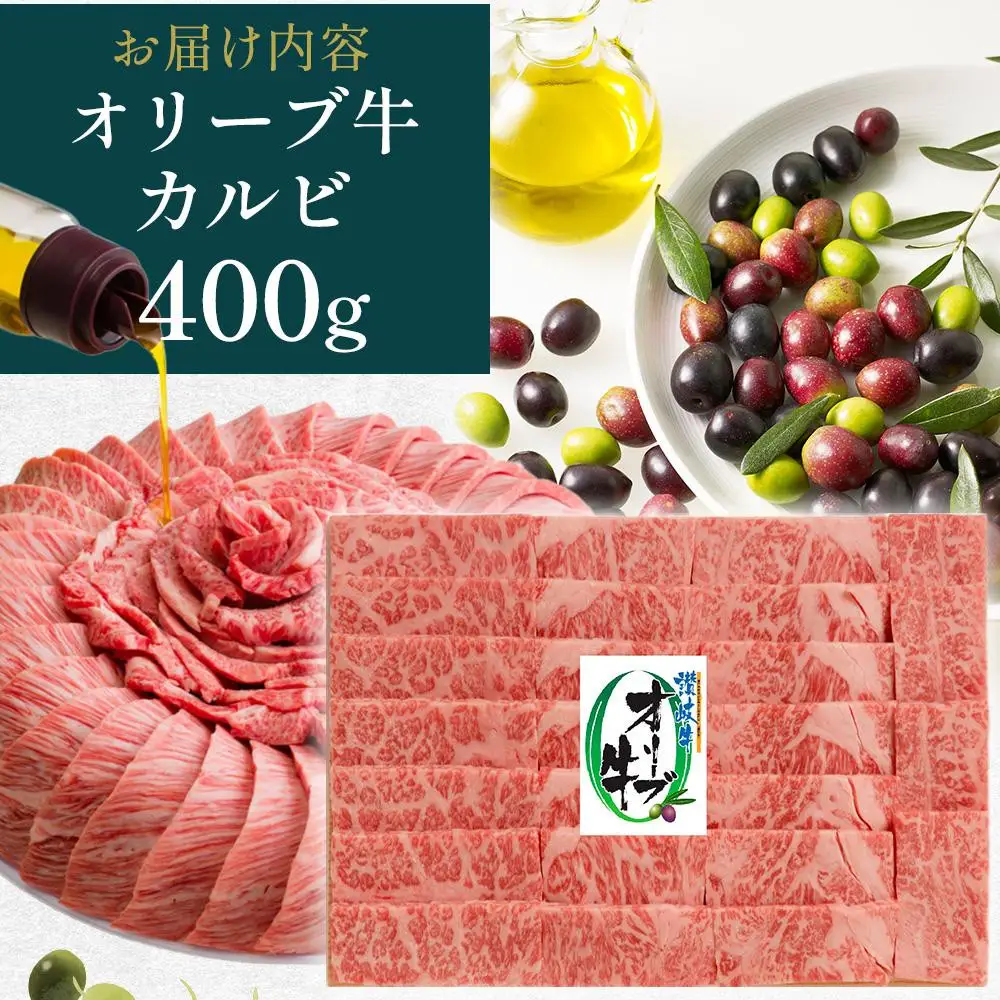 【お中元ギフト】オリーブ牛カルビ焼肉 400g