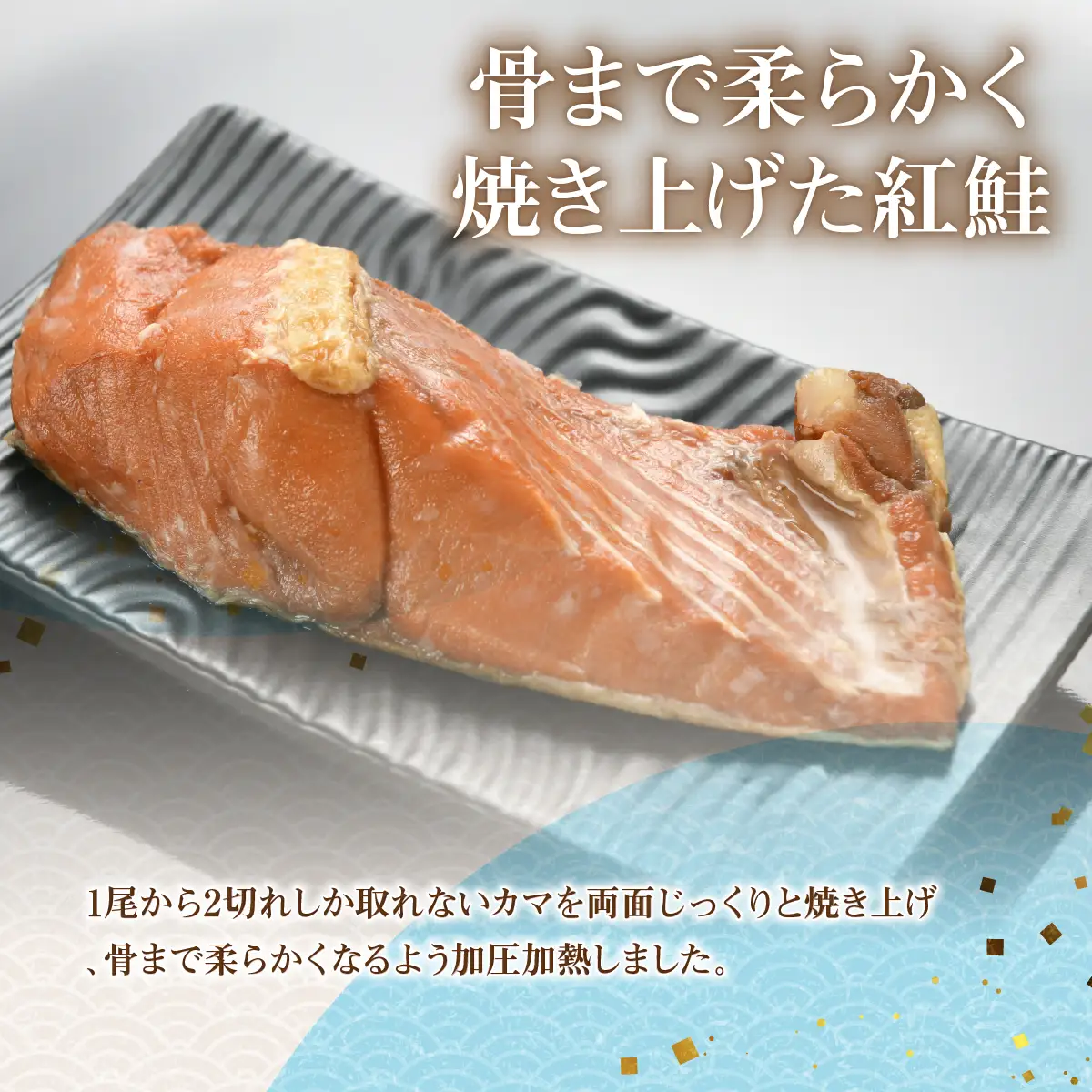 【鮭セット】サーモンブレンド焼きほぐし（3袋）・紅鮭カマ焼き（3袋） NAAF032