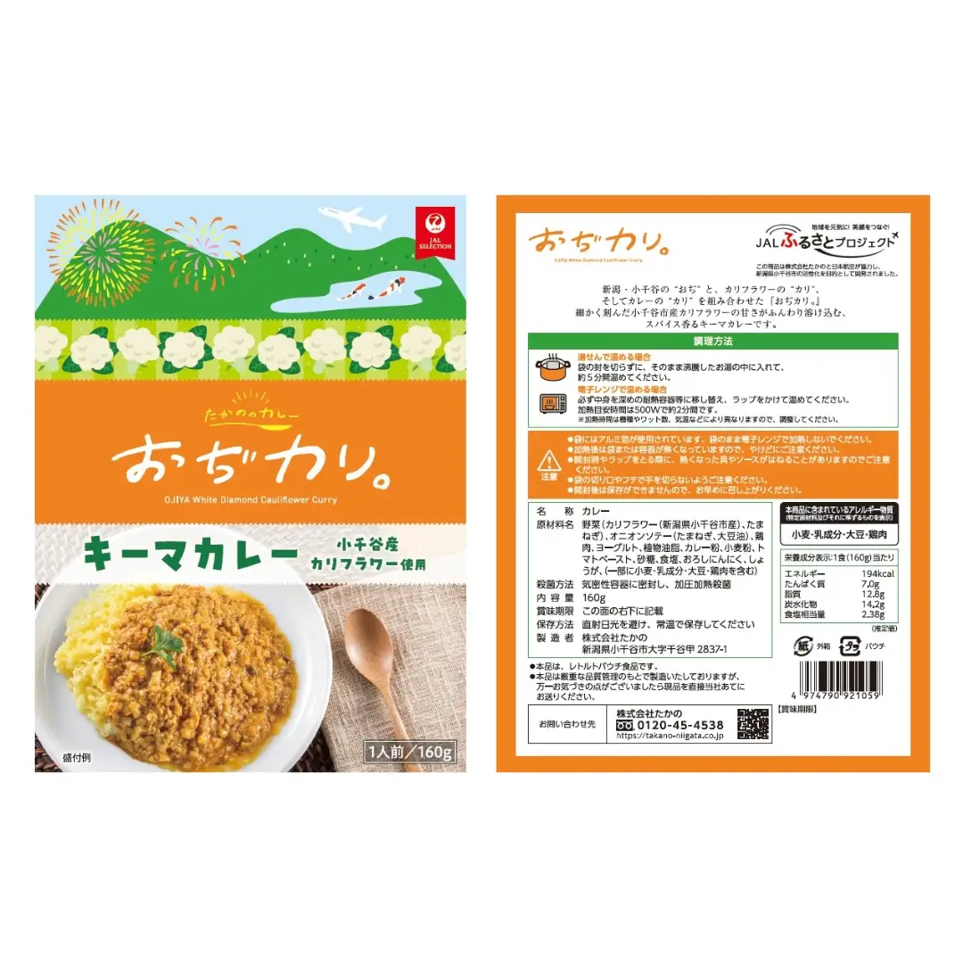 おぢカリ。 キーマカレー 10個 カリフラワー 新潟県 小千谷市 たかの