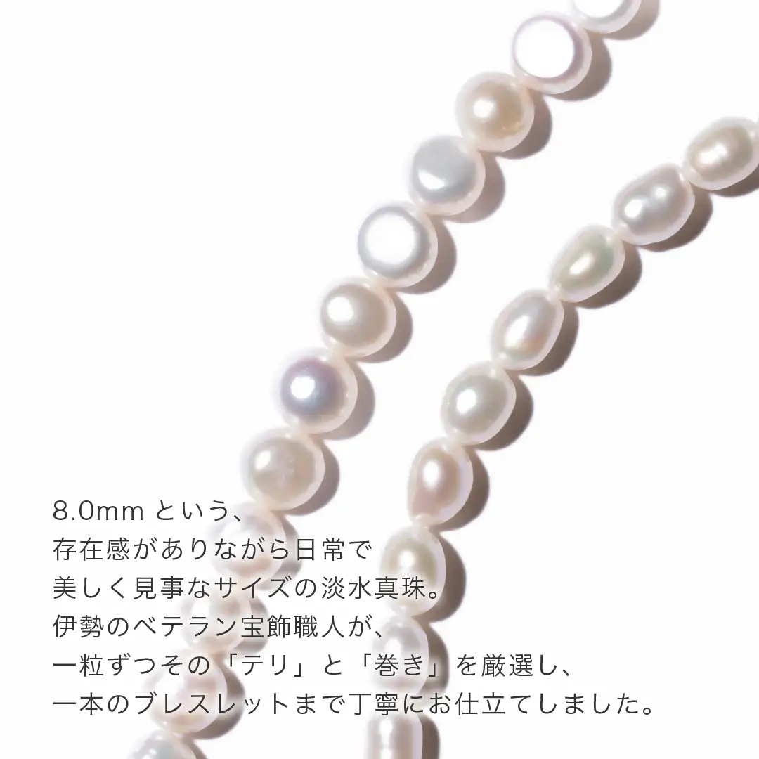 2095 【伊勢の職人仕立て】淡水パール 8.0mm バロックパールブレスレット -MUSU仕BI- （マグネット様）Mサイズ  伊勢市 真珠 淡水 脱着簡単 日本製 デイリー フォーマル ギフト　LAT34°N