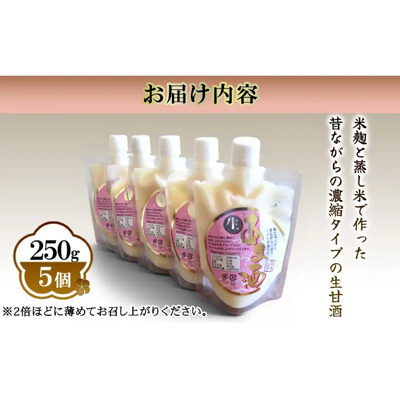 昔ながらの濃縮タイプの生甘酒 250g×5個入り | 兵庫県 洲本市 淡路島