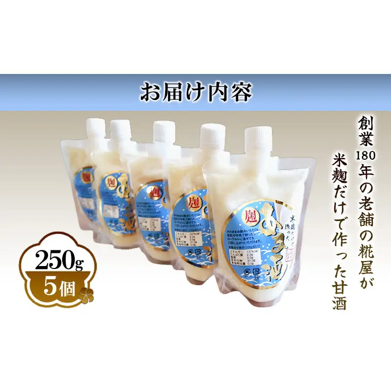米麹たっぷりの甘酒 250g×5個入り | 兵庫県 洲本市 淡路島