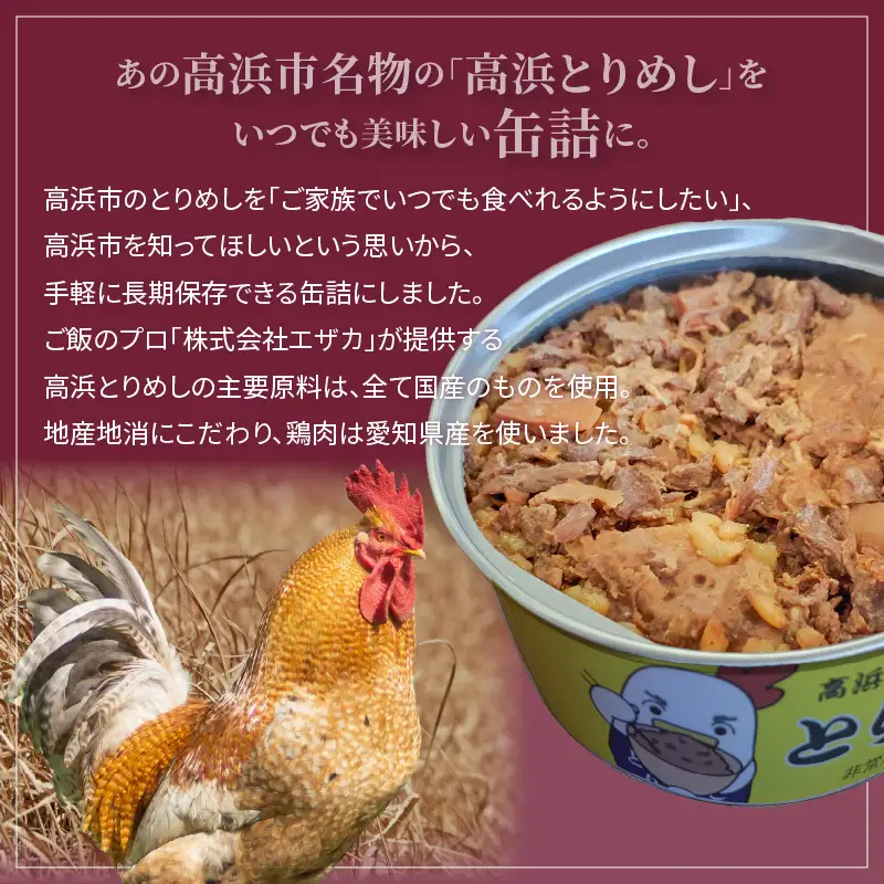 高浜市名物！高浜とりめし＜缶詰＞_17-307-1
