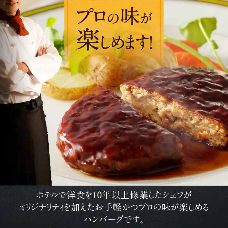 ホテルの味　創業50年肉屋自慢の本格ハンバーグ（10個）_19-175-2