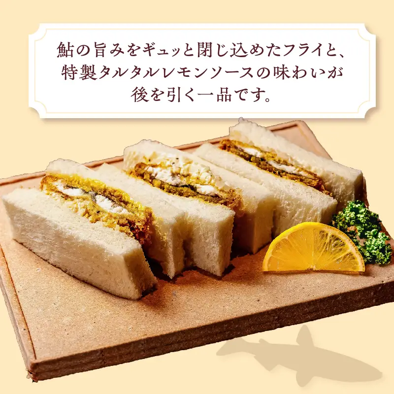 甲州桂川産 鮎フライサンドタルタルレモン2箱（1箱3切れ210g×2箱）
