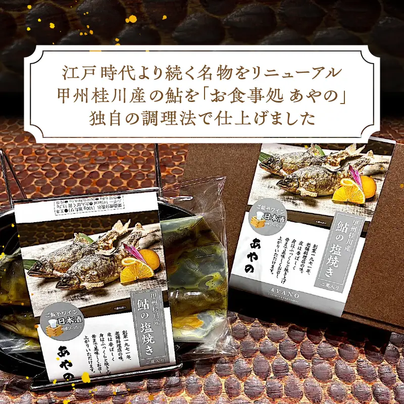 甲州桂川産 鮎の塩焼き【常温保存が可能なタイプ】