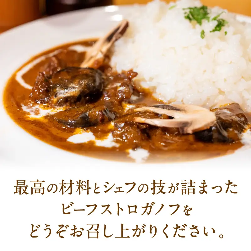 フレンチシェフがこだわって作った、高級ビーフストロガノフ（2食入り）【069-0011】