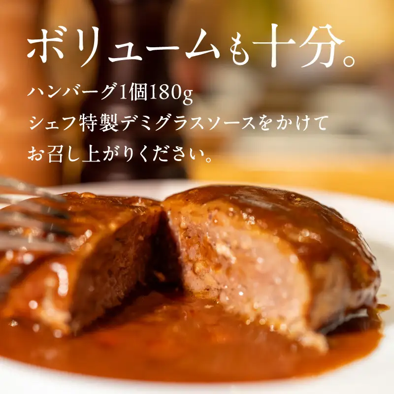 牧場オーナー直伝レシピの手ごね感動の贅沢ハンバーグ180g（ソース別）2個【069-0012】