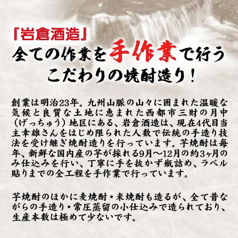 芋焼酎 『月の中』25度と20度1800ml 6本セット【岩倉酒造】＜7-39a＞