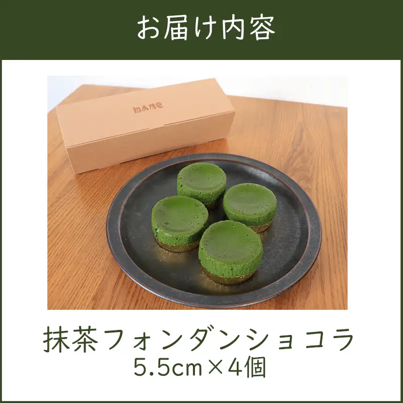 フォンダンショコラ 抹茶 4個