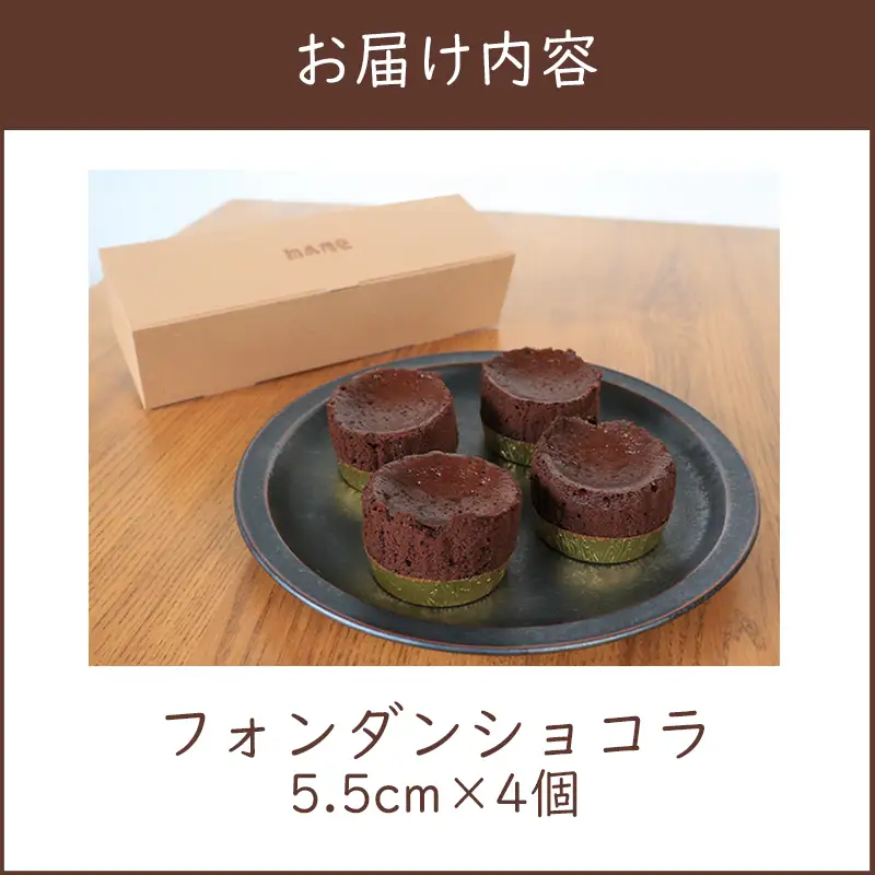 フォンダンショコラ チョコ 4個