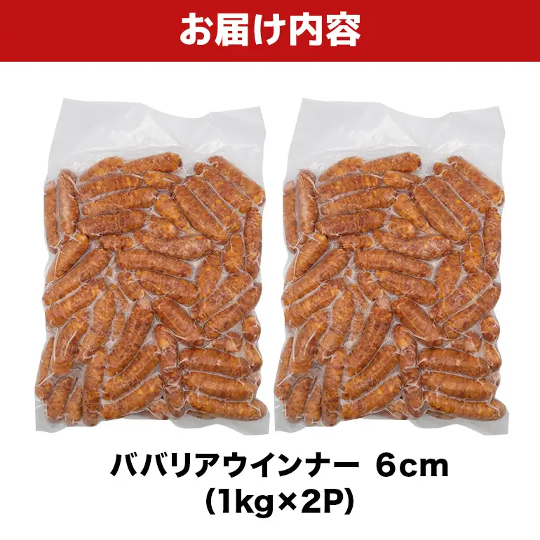 ババリアウインナー6cm 2kg（1kg×2P） BS33