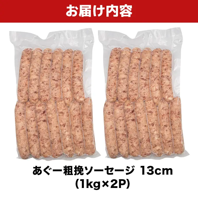 あぐー粗挽ソーセージ 13cm 2kg（1kg×2P） BS34