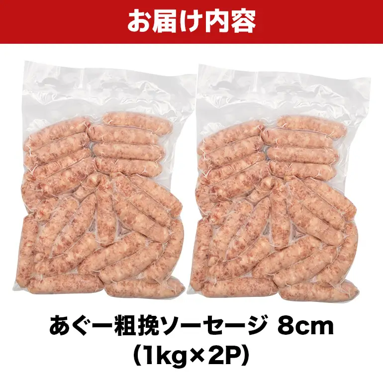 あぐー粗挽ソーセージ 8cm 2kg（1kg×2P） BS35