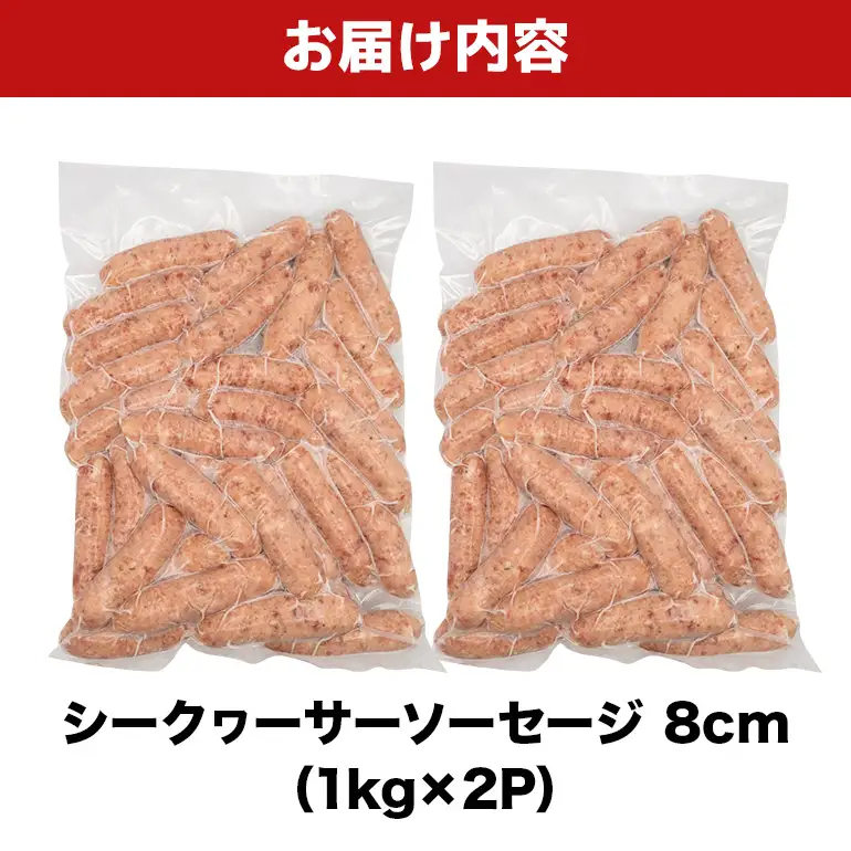 シークヮーサーソーセージ 8cm 2kg（1kg×2P） BS36