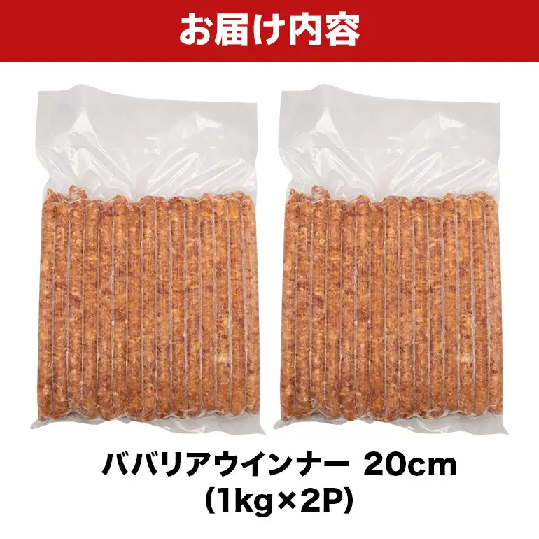 ババリアウインナー20cm 2kg（1kg×2P） BS37