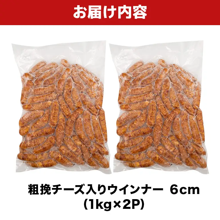 粗挽チーズ入りウインナー6cm 2kg（1kg×2P） BS38