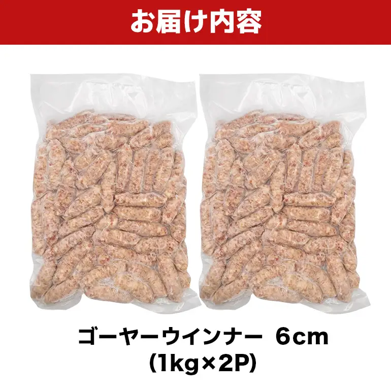 ゴーヤーウインナー6cm 2kg（1kg×2P） BS39