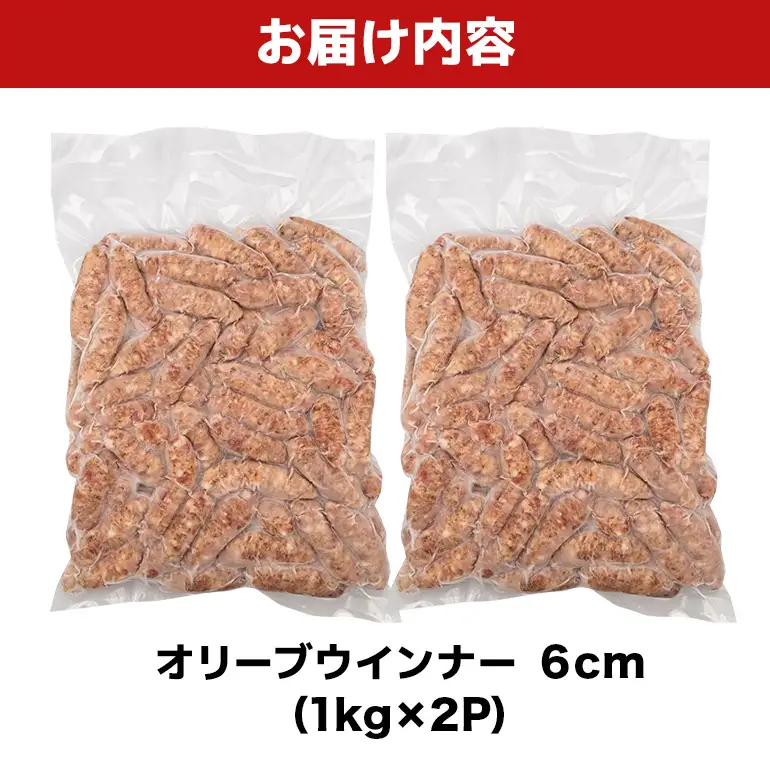 オリーブウインナー6cm 2kg（1kg×2P） BS40