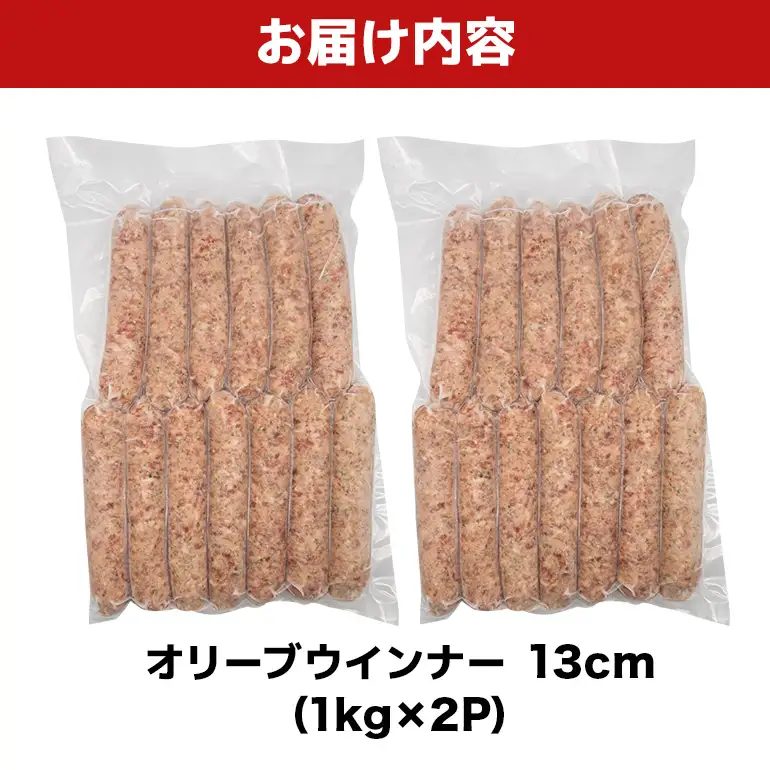 オリーブソーセージ13cm 2kg（1kg×2P） BS41
