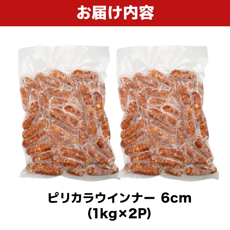ピリカラウインナー6cm 2kg（1kg×2P） BS42
