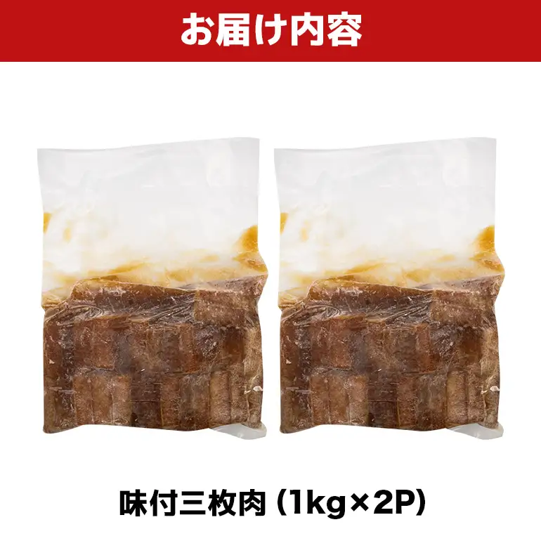 味付三枚肉 2kg（1kg×2P） BS44