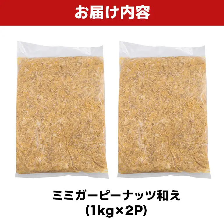 ミミガーピーナッツ和え 2kg（1kg×2P） BS45