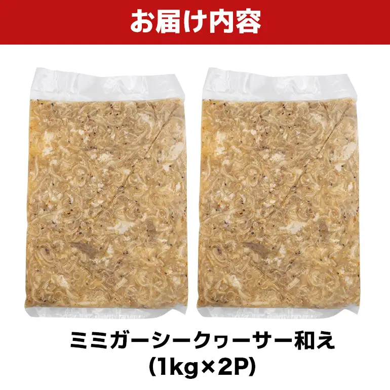 ミミガーシークヮーサー和え 2kg（1kg×2P） BS46