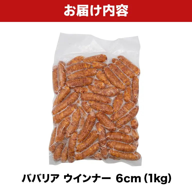 ババリアウインナー6cm 1kg BS47