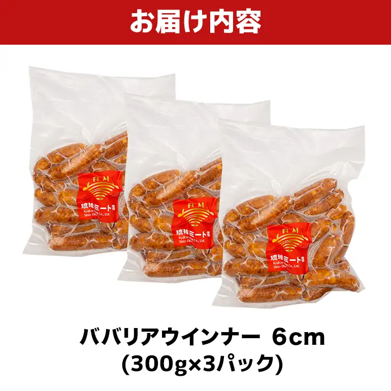 ババリアウインナー6cm 900g（300g×3P） BS48