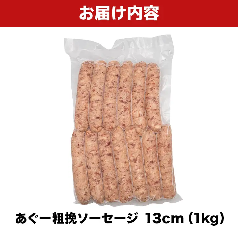 あぐー粗挽ソーセージ 13cm 1kg BS49