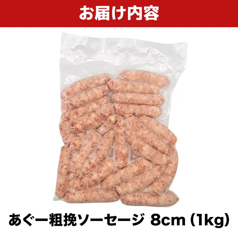 あぐー粗挽ソーセージ 8cm 1kg BS50