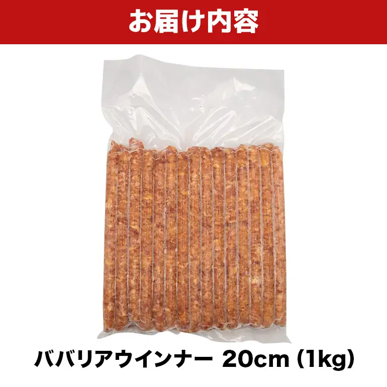 ババリアウインナー20cm 1kg BS52