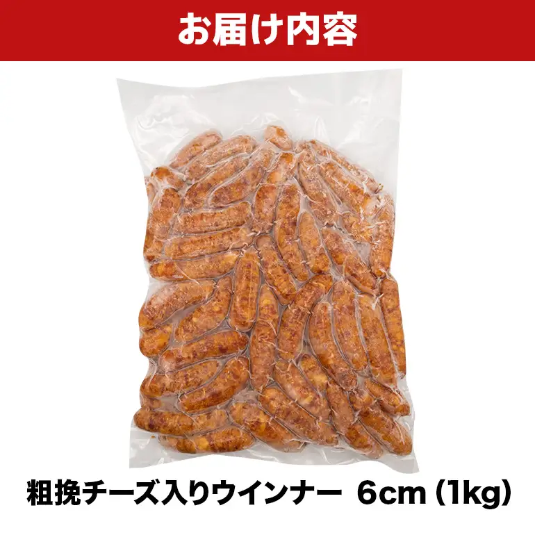 粗挽チーズ入りウインナー6cm 1kg BS53