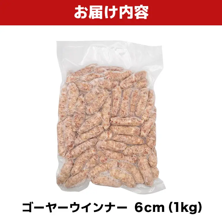 ゴーヤーウインナー6cm 1kg BS54
