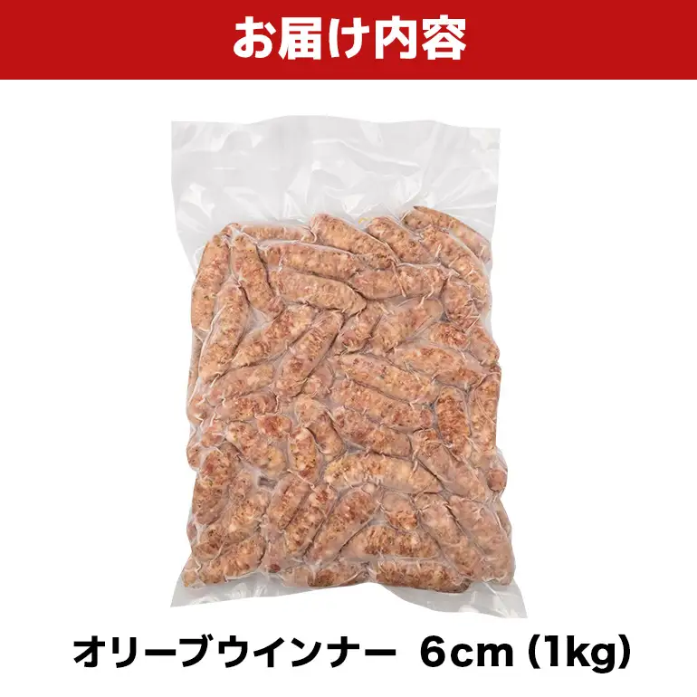 オリーブウインナー6cm 1kg BS55