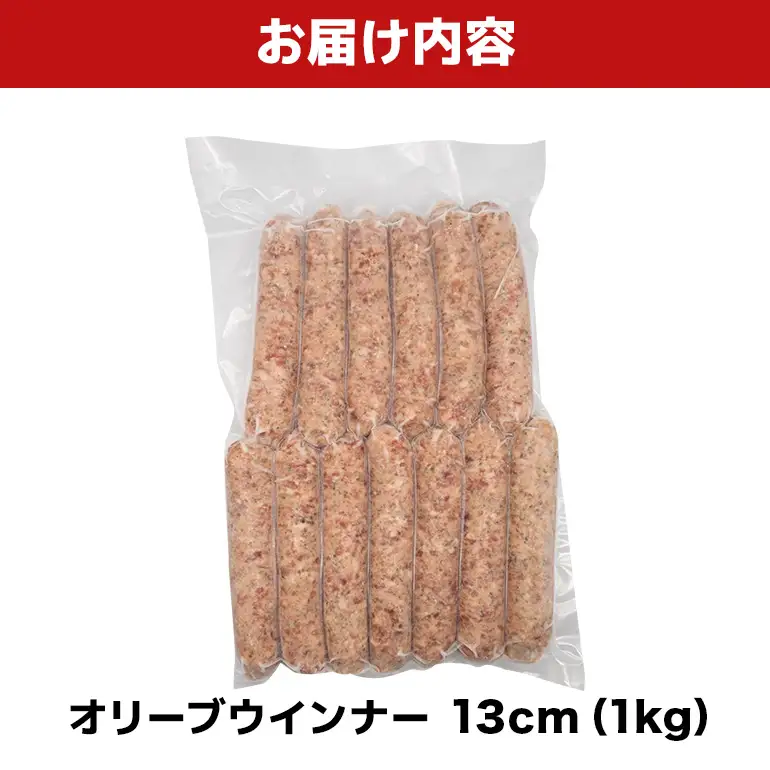 オリーブソーセージ13cm 1kg BS56