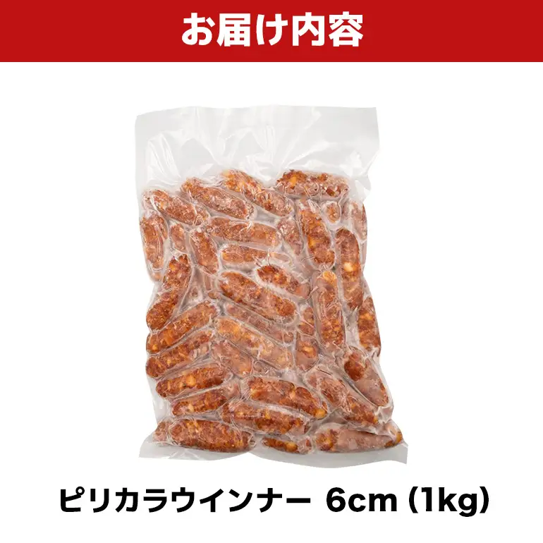 ピリカラウインナー6cm 1kg BS57