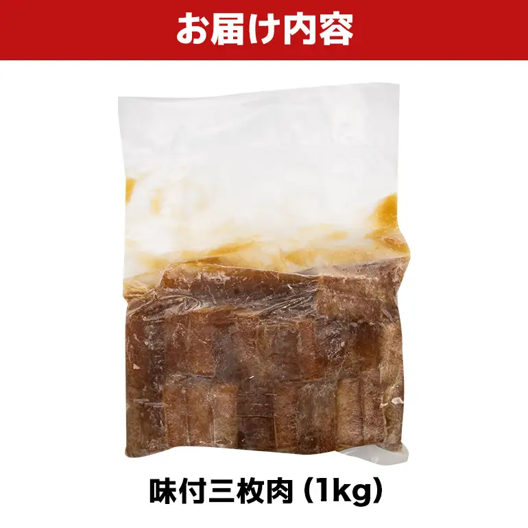 味付三枚肉 1kg BS59