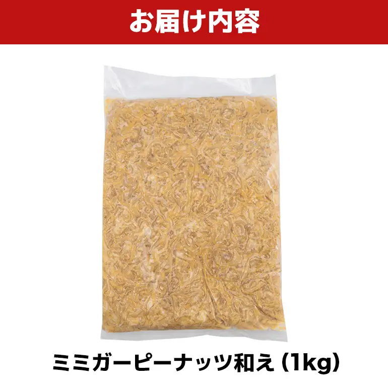 ミミガーピーナッツ和え 1kg BS60