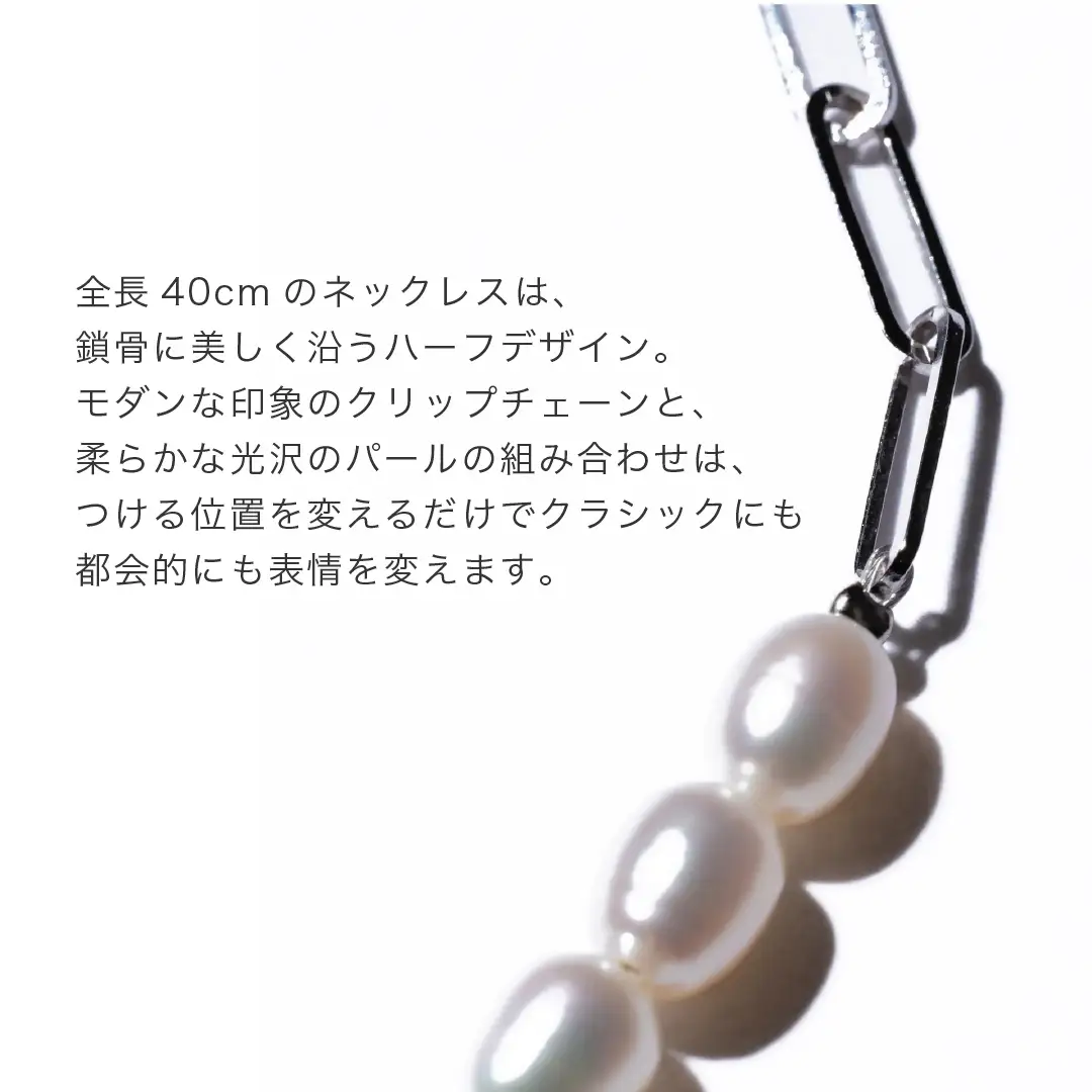 2100 【伊勢の職人仕立て】淡水パール 6.0mm-7.0mm ライス型パールハーフチェーン ネックレス -MUSUBI- (サージカルステンレス/Silver925)伊勢市 真珠 マンテル 金属アレルギー対応 日本製 セットアップ LAT34°N 