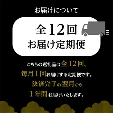 【発送月固定定期便】特選　黒の極み定期便全12回【配送不可地域：離島】【4014770】