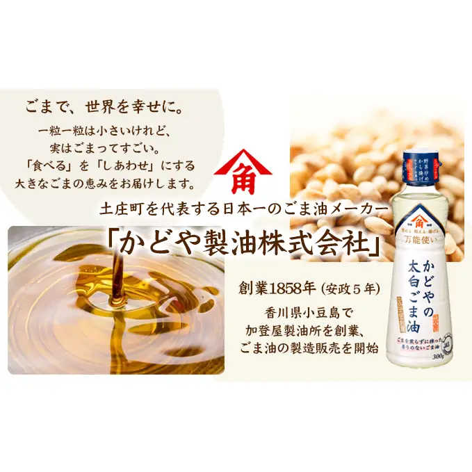 【ふるなびWEEK対象】【 小豆島 】【リニューアル】かどや製油(株) かどやの太白ごま油300ｇ　小豆島ラベル3本セット