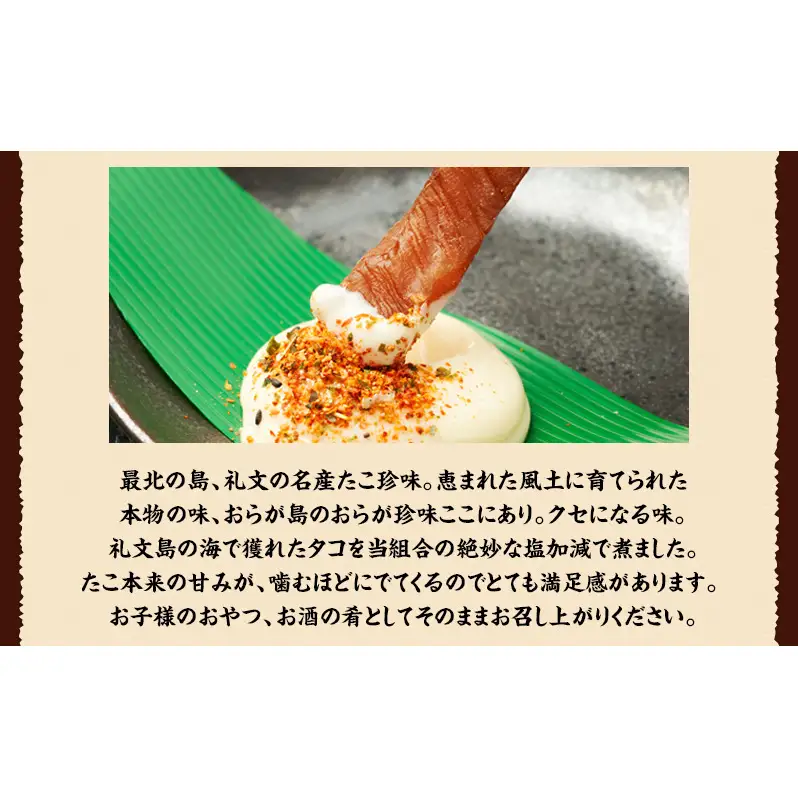 北海道 礼文島産 おらが珍味［たこ燻製］100g×3袋［船泊漁業協同組合］【 タコ 蛸 燻製 くんせい スモーク 珍味 おつまみ 酒の肴 海鮮 魚介 北海道産 絶品 】