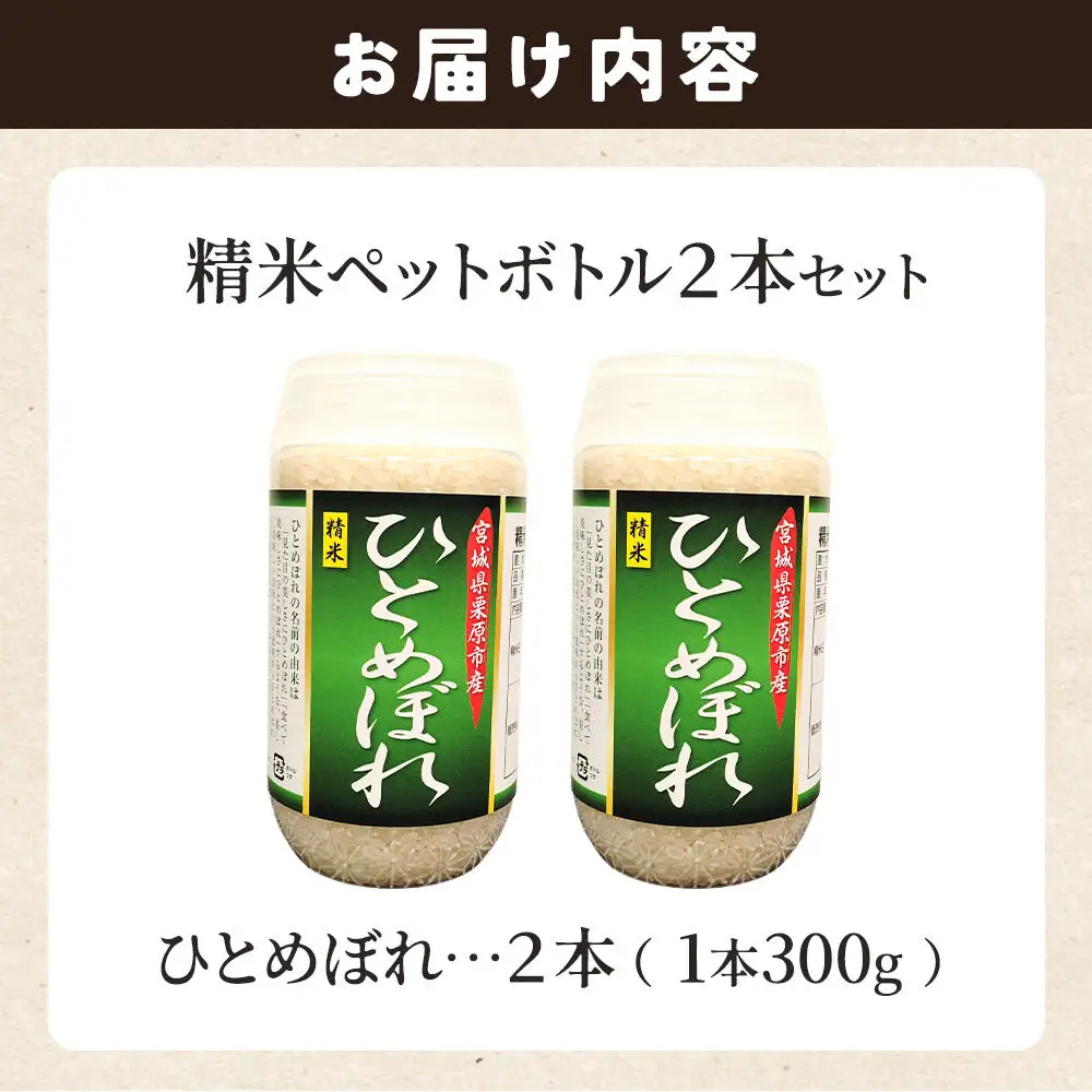 米 白米 令和7年産 精米ペットボトル 300g×2本セット (ひとめぼれ、ひとめぼれ) お試し 食べ比べ